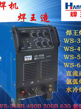 焊王WS-315B 400B 500B 直流两用水冷氩弧焊机逆变多功能氩弧焊机