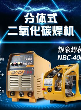 银象NBC-400F分体逆变二保焊机气保焊二氧化碳焊机380V工业级两用