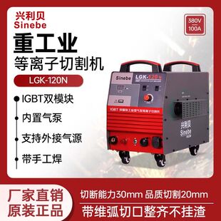 兴利贝LGK120N重工业等离子切割机内置气泵手工焊支持外接空压机