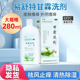 大规格280ml 】易舒特甘霖洗剂清热除湿祛风止痒皮肤瘙痒外阴瘙痒
