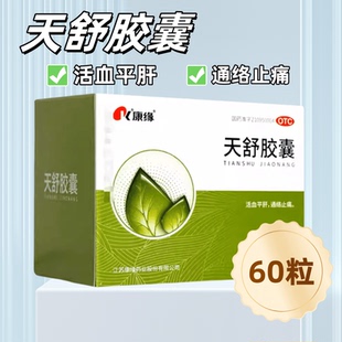 康缘天舒胶囊60粒 活血平肝通络止痛头痛日久头晕胁痛失眠烦躁