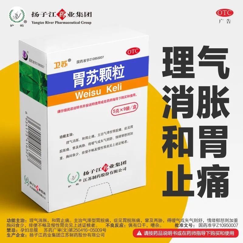 扬子江护佑胃苏颗粒5g*9袋胃脘胀痛慢性胃炎和胃止痛胸闷食少