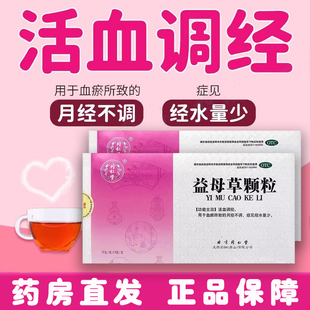 同仁堂益母草颗粒15g*8袋 活血调经 用于血瘀所致的月经不调 量少