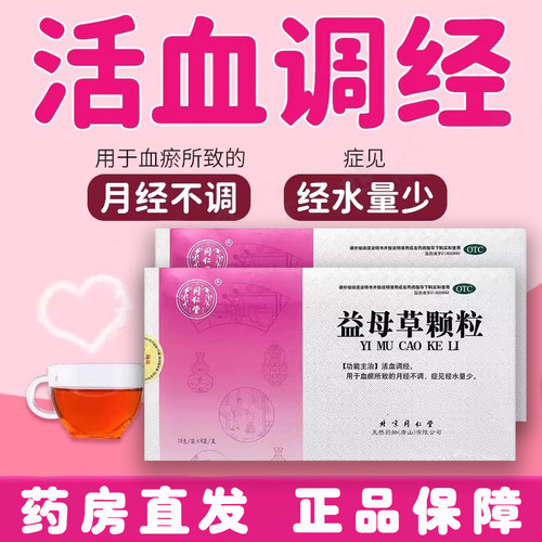【同仁堂】益母草颗粒15g*8袋/盒