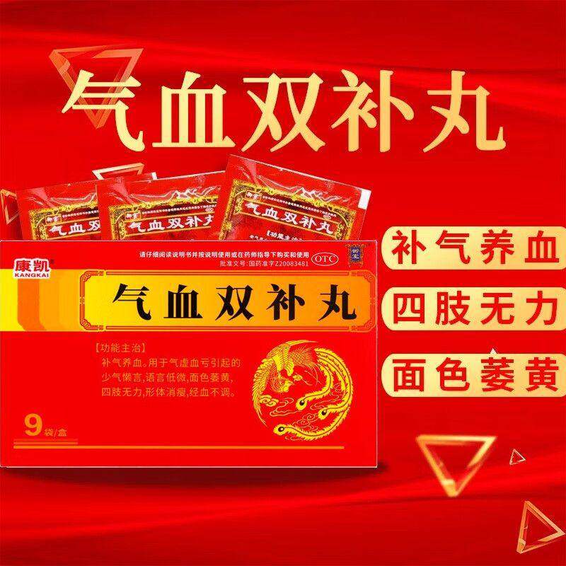 康凯气血双补丸 9g*9袋/盒补气养血面色萎黄四肢无力经血不调