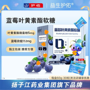 扬子江 护佑 蓝莓叶黄素酯软糖30粒/盒 无糖 独立包装 携带方便