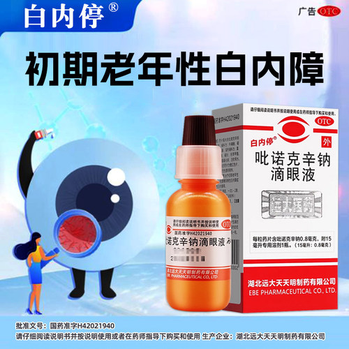 【白内停】吡诺克辛钠滴眼液0.8mg*15ml*1瓶/盒