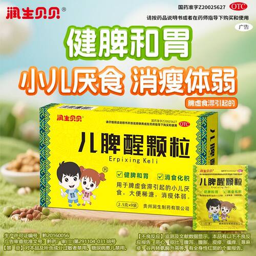 [润生贝贝]儿脾醒颗粒2.5g*9袋/盒
