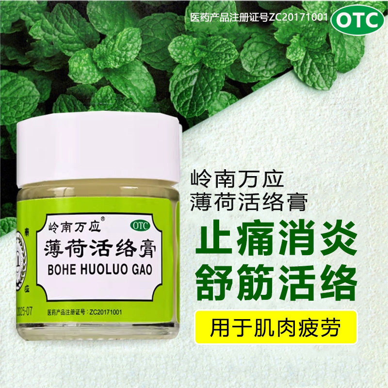 岭南万应薄荷活络膏18g止痛消炎舒筋活络提神醒脑肌肉疲劳风湿痛