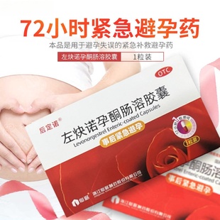 仙琚后定诺左炔诺孕酮肠溶胶囊1.5mg*1粒事后72小时紧急避孕药