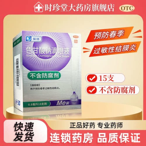 瑞珠色甘酸钠滴眼液0.8ml*15支 用于预防春季过敏性结膜炎