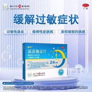 扬子江雪苏氯雷他定片12片 过敏性鼻炎鼻痒鼻塞眼部痒慢性荨麻疹