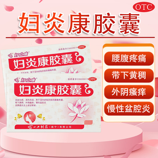 好立康妇炎康胶囊36粒腰腹疼痛带下黄稠外阴瘙痒慢性盆腔炎阴道炎