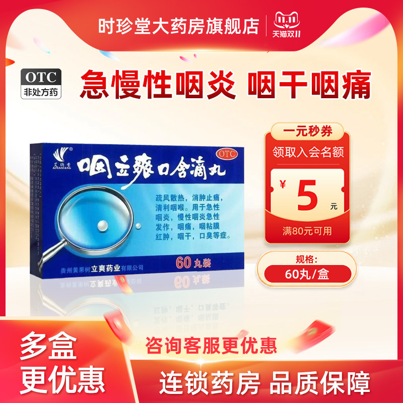 艾纳香咽立爽口含滴丸60丸消肿止痛清利咽喉急性咽炎咽痛咽干口臭