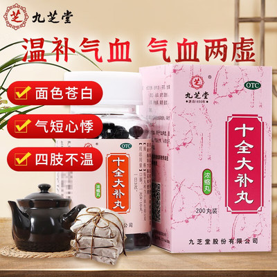 【九芝堂】十全大补丸(浓缩丸)200丸/瓶