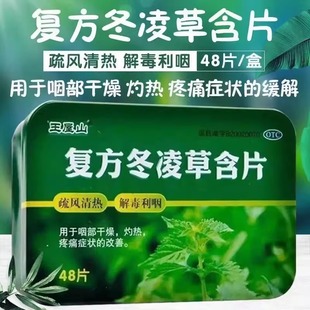 王屋山复方冬凌草含片48片 疏风清热解毒利咽咽部干燥灼热疼痛