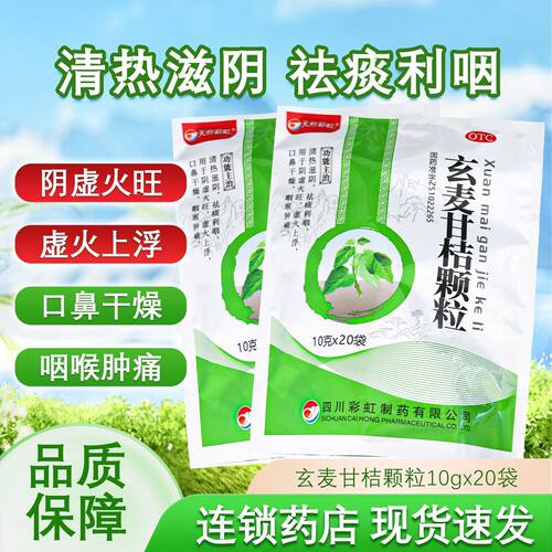 天府彩虹玄麦甘桔颗粒10g*20袋滋阴降火阴虚火旺下火祛痰利咽