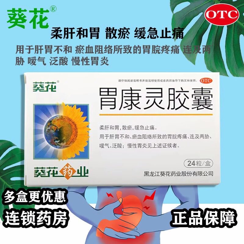 葵花胃康灵胶囊24粒 缓急止痛嗳气泛酸慢性胃炎胃脘疼痛连及两肋