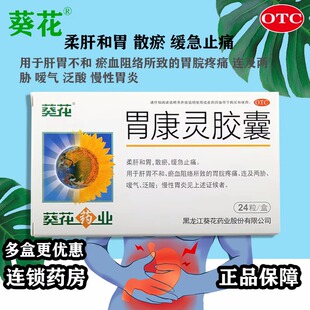 葵花胃康灵胶囊24粒 缓急止痛嗳气泛酸慢性胃炎胃脘疼痛连及两肋