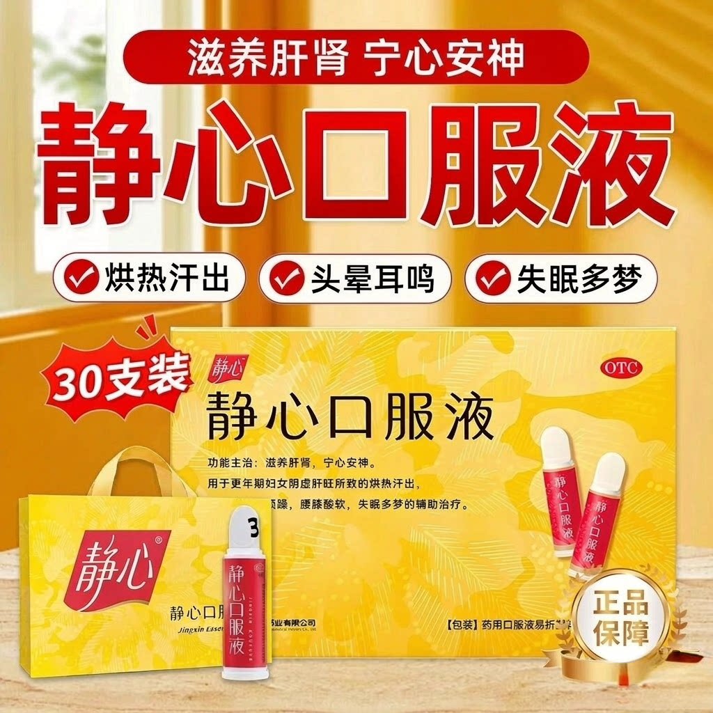[静心]静心口服液15ml*30支/盒