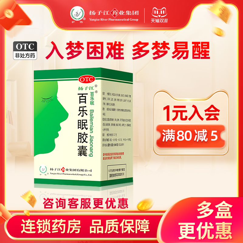 扬子江百乐眠胶囊24粒养心安神入睡困难多梦易醒烦躁易怒头晕乏力