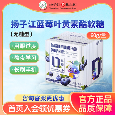 扬子江护佑蓝莓叶黄素酯软糖