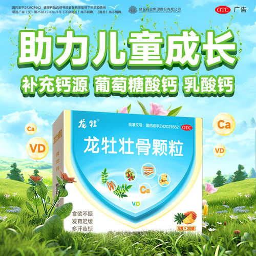 【龙牡】龙牡壮骨颗粒5g*30袋/盒