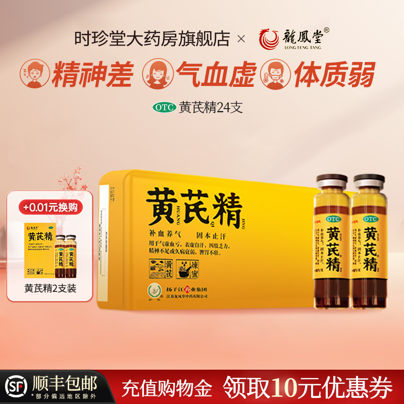 【扬子江龙凤堂】黄芪精10ml*6支/盒