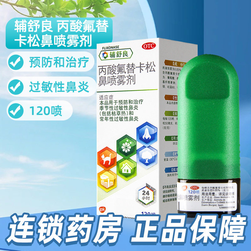 辅舒良丙酸氟替卡松鼻喷雾剂120喷预防治疗季节过敏性常年性鼻炎