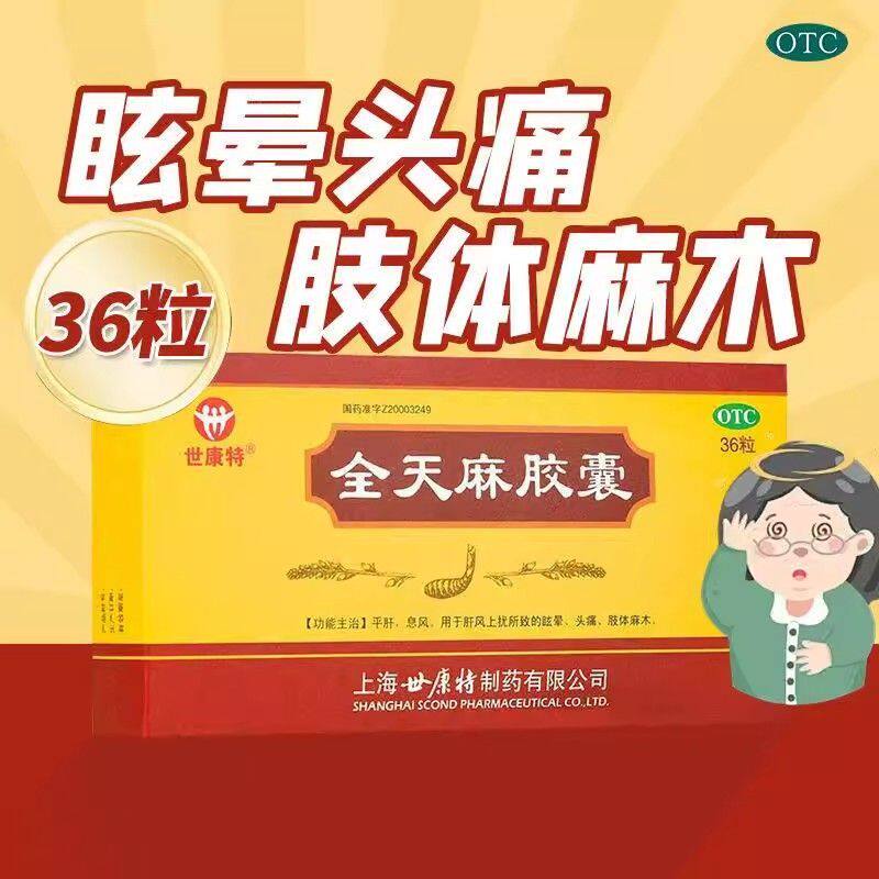 世康特全天麻胶囊36粒 平肝息风肝风上扰所致眩晕头痛肢体麻木 - 实物图