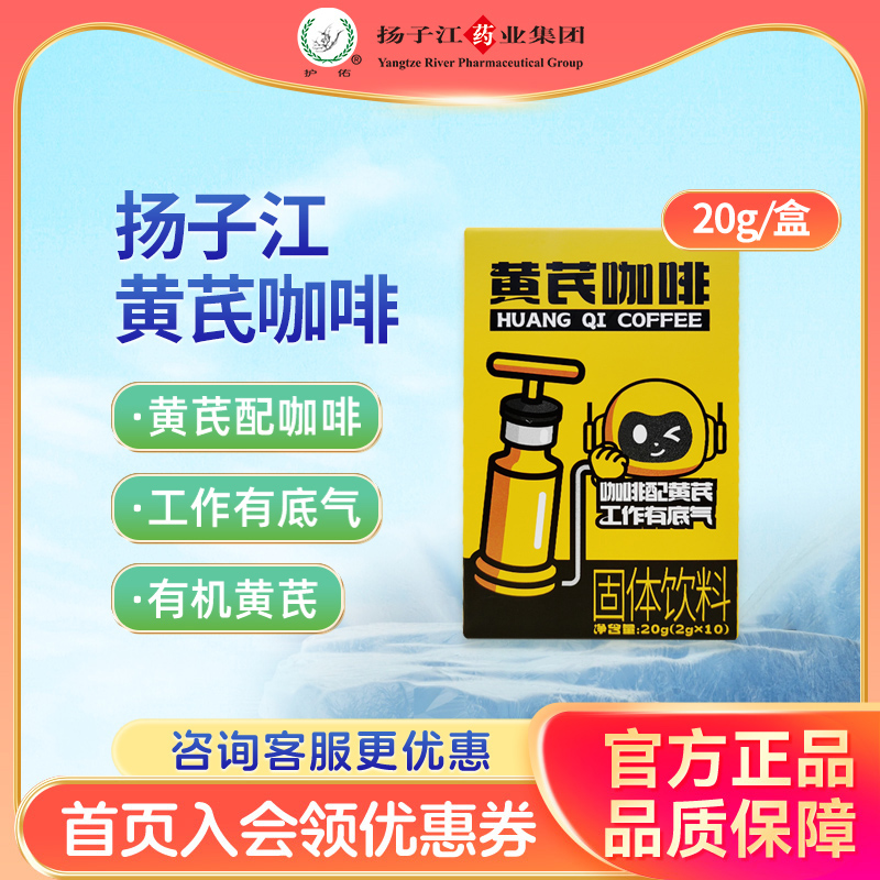 扬子江黄芪咖啡固体饮料20g/盒