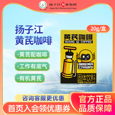 扬子江黄芪咖啡固体饮料20g/盒