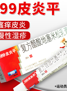 999皮炎平复方醋酸地塞米松乳膏20g慢性湿疹接触性脂溢性皮炎瘙痒