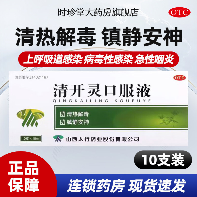 清开灵口服液10支发热烦躁不安咽喉肿痛病毒性感冒急性咽炎气管炎,OTC药品/国际医药,感冒咳嗽,淘宝优惠券,粉丝福利购,淘宝优惠卷