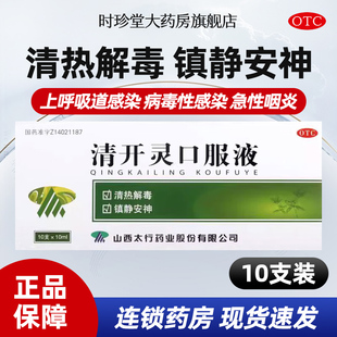 清开灵口服液10支发热烦躁不安咽喉肿痛病毒性感冒急性咽炎气管炎