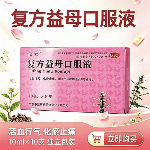 仙女复方益母口服液10ml*10支 活血行气化瘀止痛气滞血瘀所致痛经