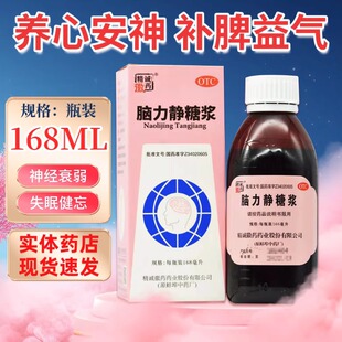 精诚徽药脑力静糖浆168ml 补脾益气养心安神神经衰弱失眠健忘烦躁
