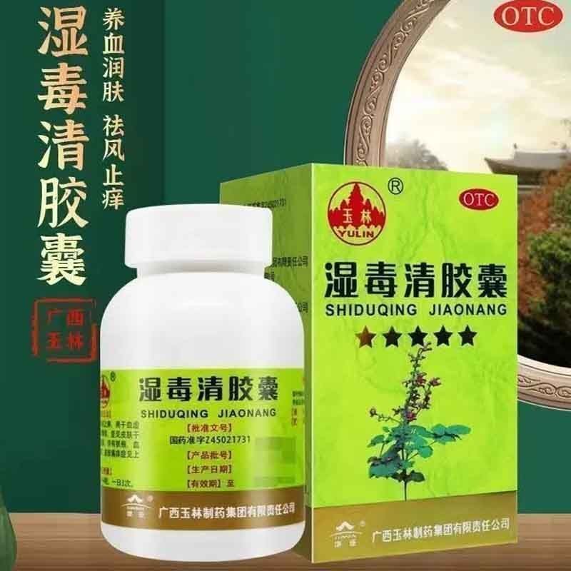 玉林湿毒清胶囊0.5g*30粒*1瓶/盒 养血润肤祛风止痒皮肤干燥脱屑