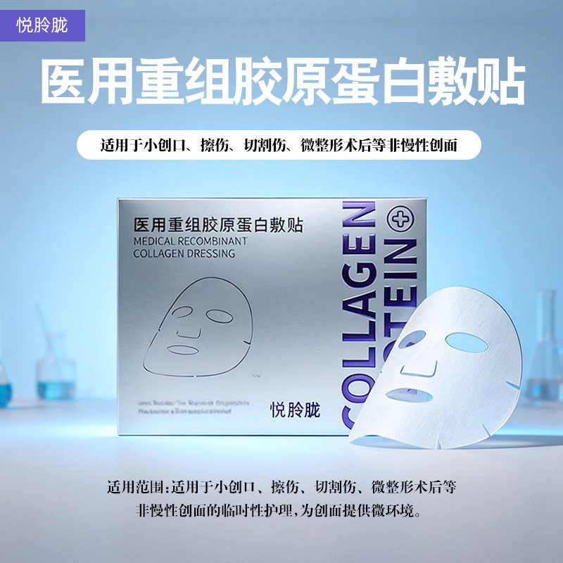 悦朎胧 医用重组胶原蛋白敷贴 5片装