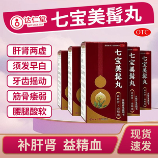 达仁堂七宝美髯丸300丸 补肝肾益精血肝肾两虚须发早白腰腿酸软