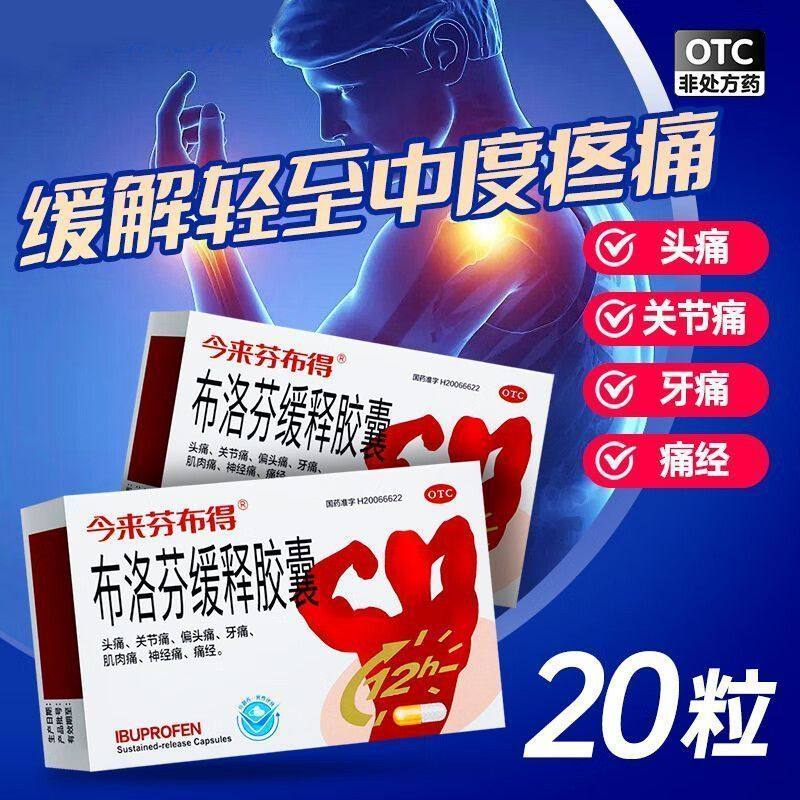 今来芬布得 布洛芬缓释胶囊 0.3g*20粒头痛关节痛偏头痛牙痛痛经,OTC药品/国际医药,解热镇痛,淘宝优惠券,粉丝福利购,淘宝优惠卷