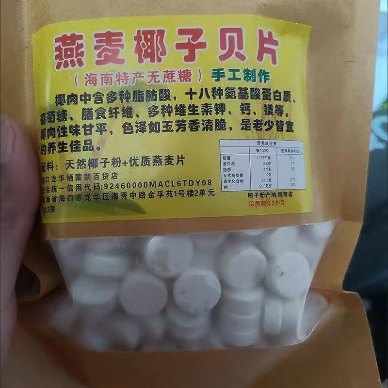 燕麦椰子贝椰子钙海南特产无糖干吃高钙无糖奶片老人儿童零食