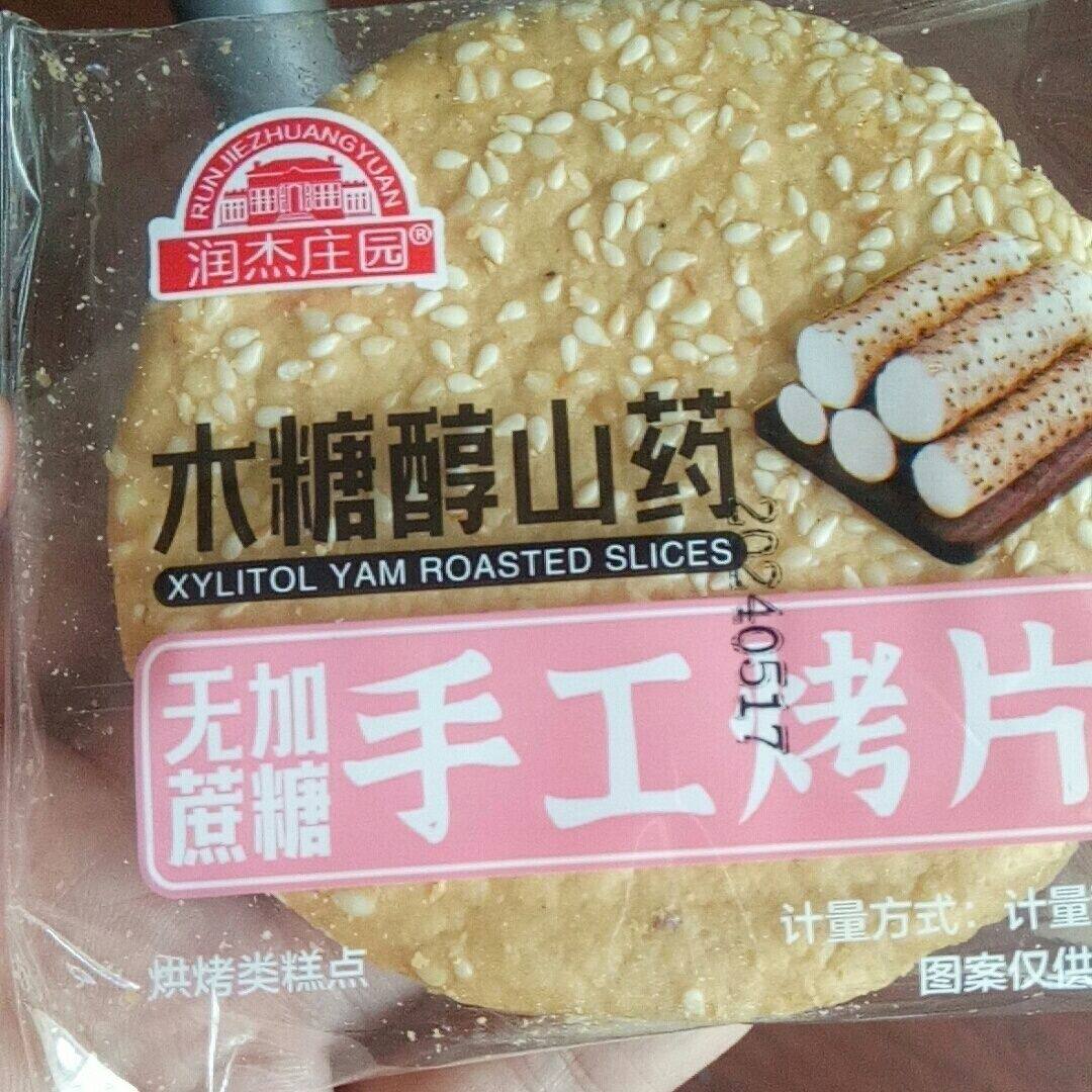 润杰庄园无添加蔗糖铁棍山药芝麻饼干中老年孕妇儿童健康食品传统