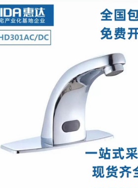 惠达HD301AC/DC感应水龙头全铜全自动单冷热面盆家医用智能水龙头