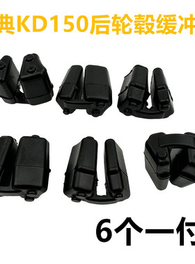 启典KD150FHJZLV KD250VZ摩托车原厂后轮缓冲胶牙盘缓冲胶块配件