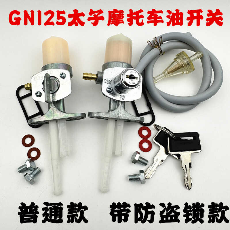 摩托车HJ125太子GN125带锁油开关刀仔GS125防偷油防盗油箱开关