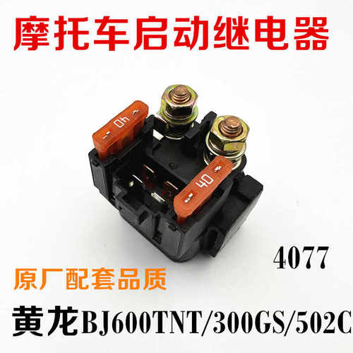 适用贝纳利幼狮500/800/250金鹏502/502C/X/752S起动启动继电器