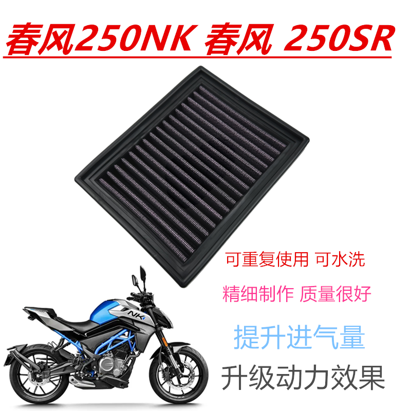 适用春风250SR空滤CF250NK改装高流量空气滤芯机油滤清器机滤配件
