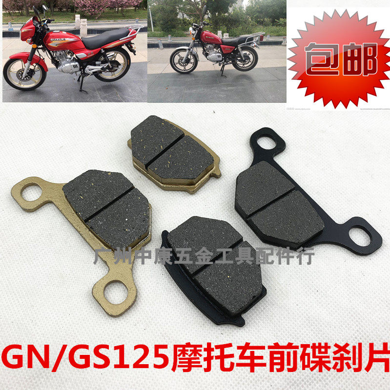 包邮热卖 摩托车前碟刹皮GS125前碟刹皮太子125/GN125刹车皮刹片
