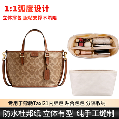 适用Coach蔻驰TAXI21内胆包防水杜邦纸立体收纳包轻薄化妆内衬袋
